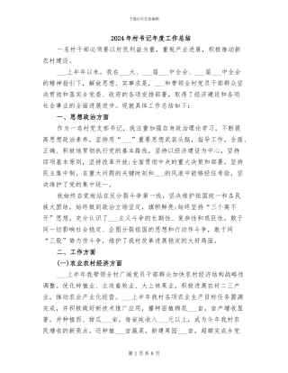 2024年村书记年度工作总结