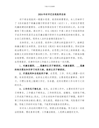 2024年村书记自我批评总结