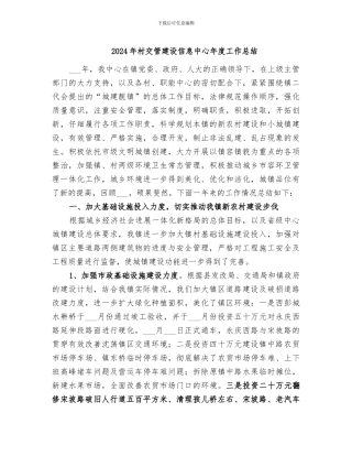 2024年村交管建设信息中心年度工作总结