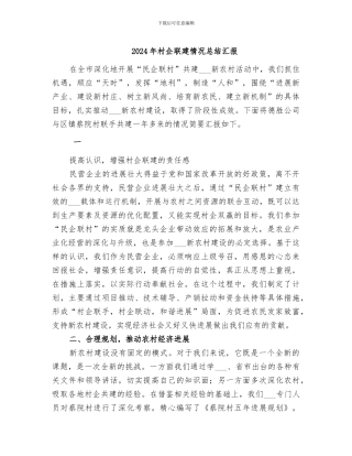 2024年村企联建情况总结汇报