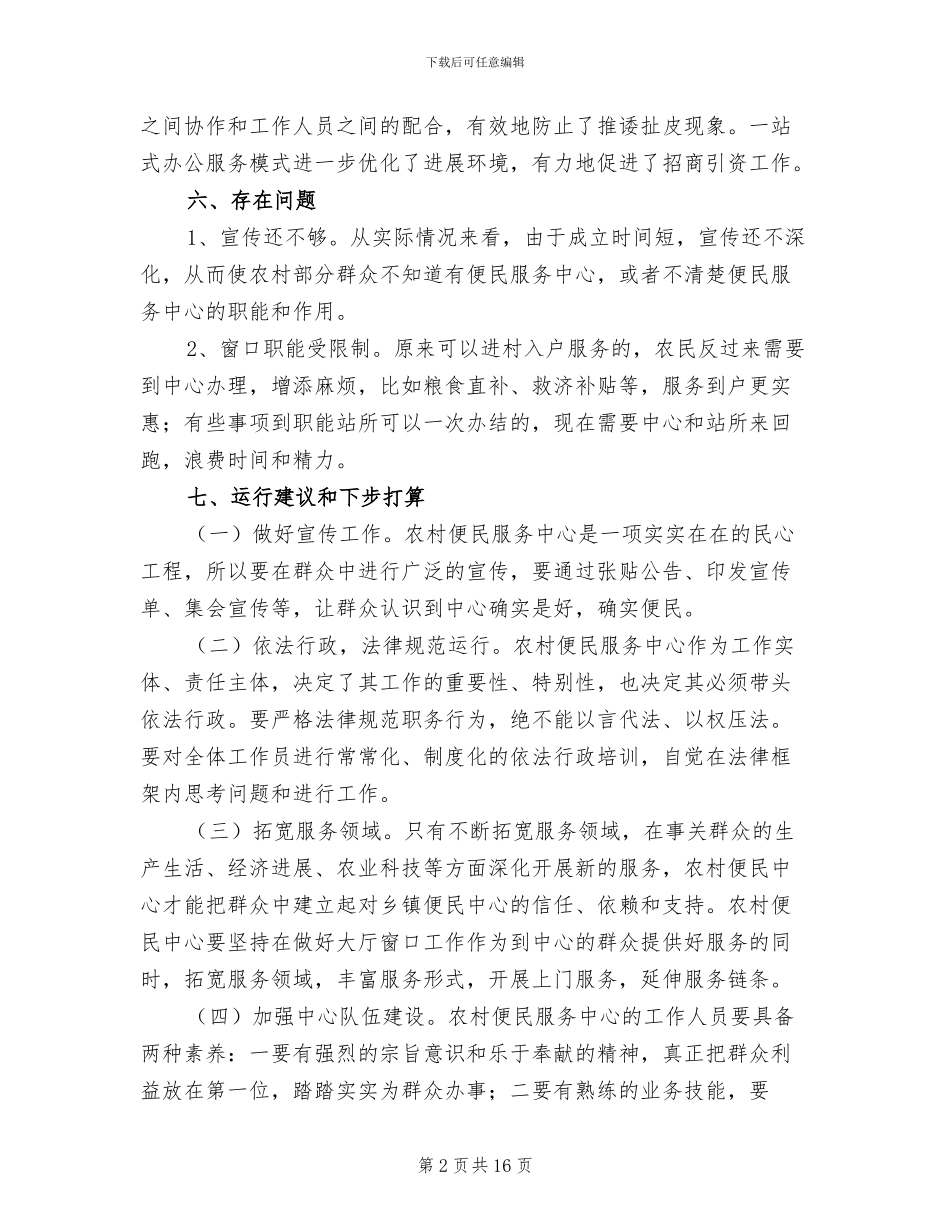2024年村便民服务中心的工作总结_第2页