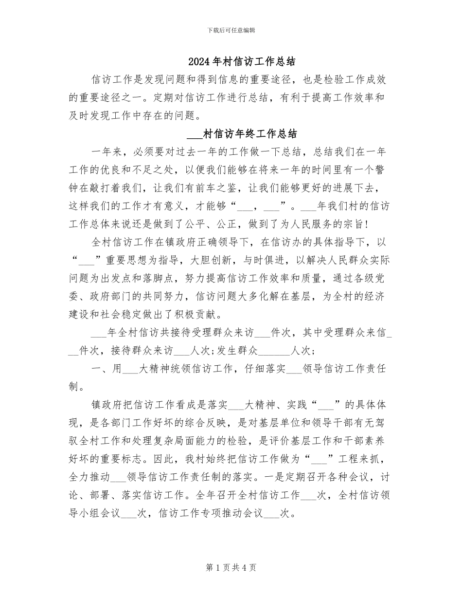 2024年村信访工作总结_第1页