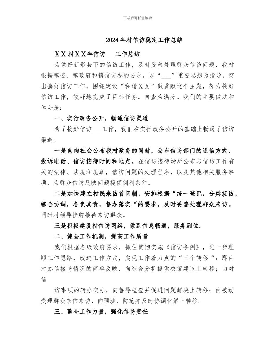 2024年村信访稳定工作总结_第1页