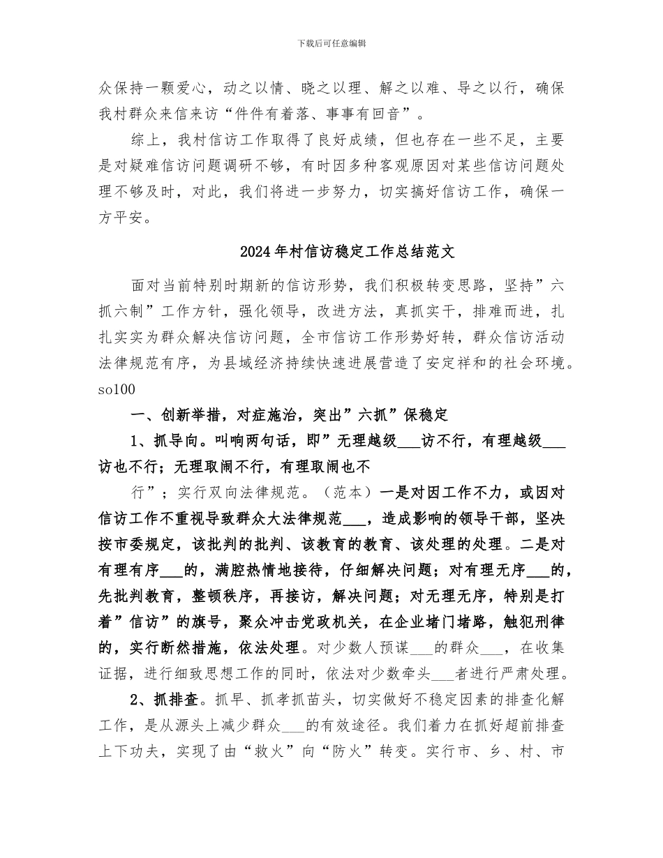 2024年村信访稳定工作总结_第3页