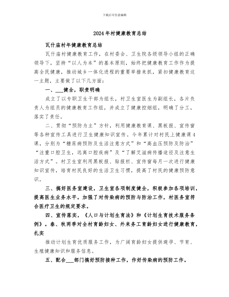 2024年村健康教育总结_第1页