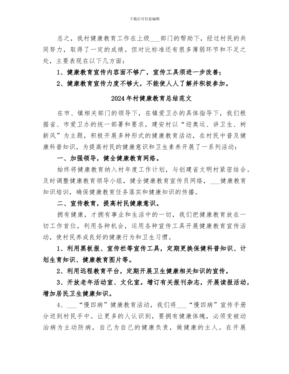 2024年村健康教育总结_第2页