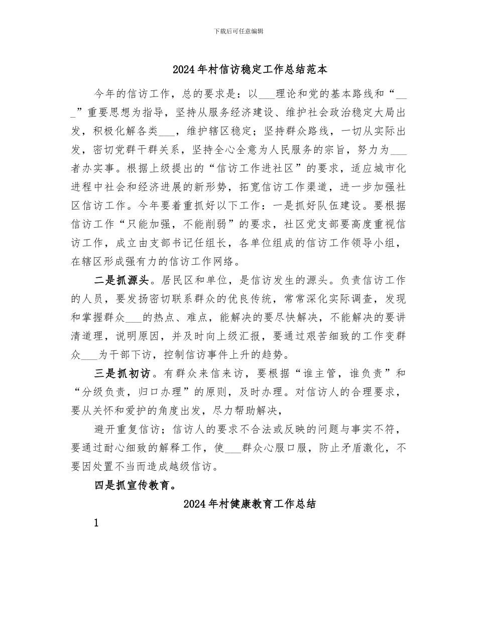 2024年村信访稳定工作总结范本_第1页