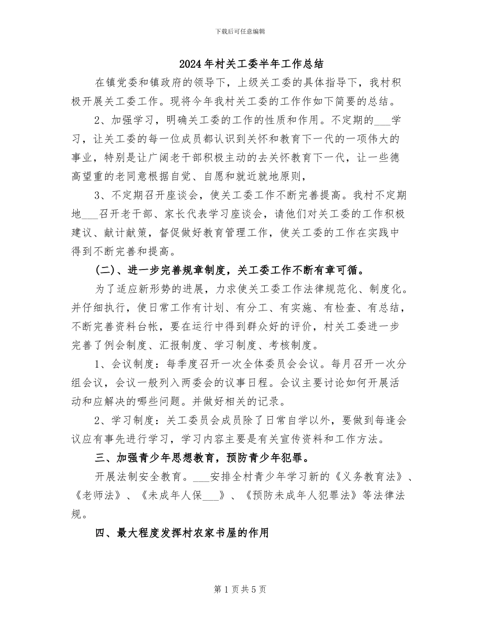 2024年村关工委半年工作总结_第1页