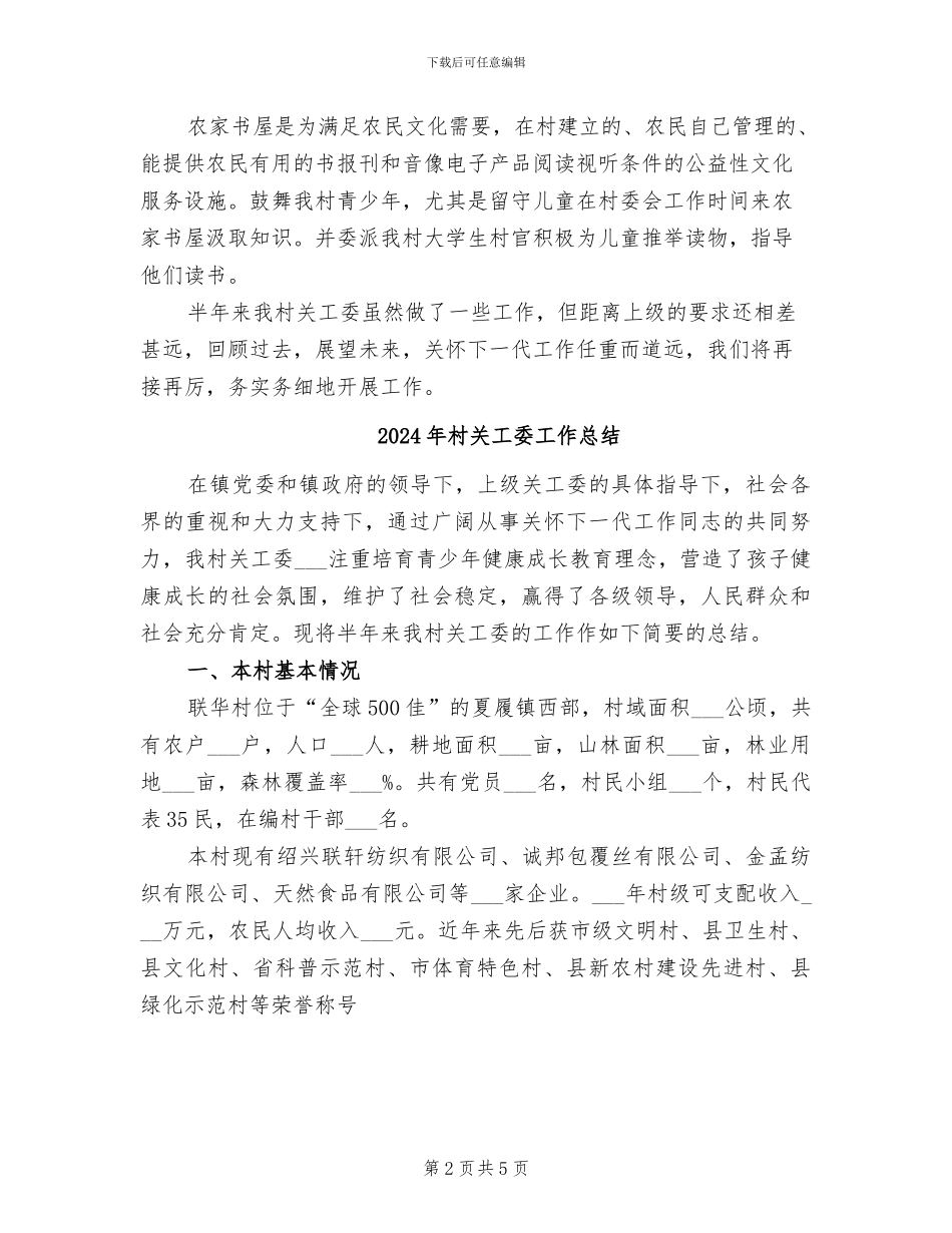 2024年村关工委半年工作总结_第2页
