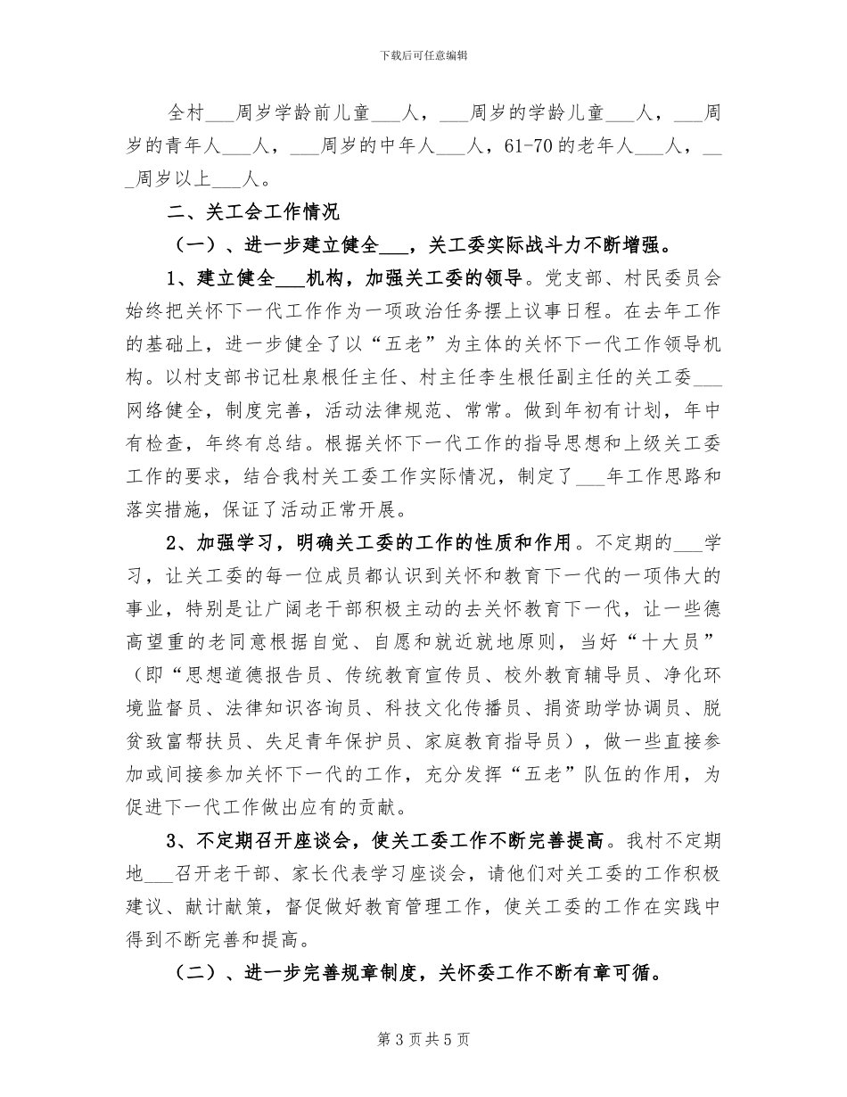 2024年村关工委半年工作总结_第3页