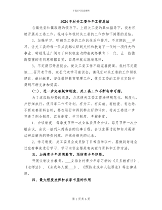 2024年村关工委半年工作总结