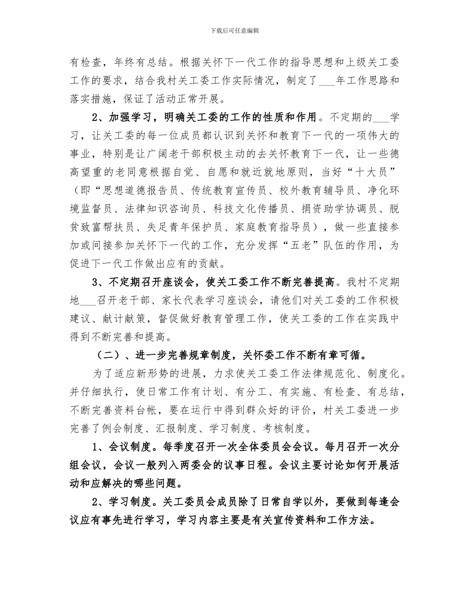 2024年村关工委工作总结_第2页