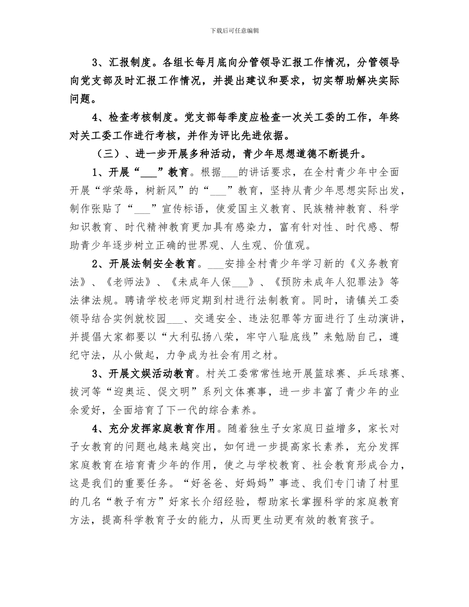 2024年村关工委工作总结_第3页