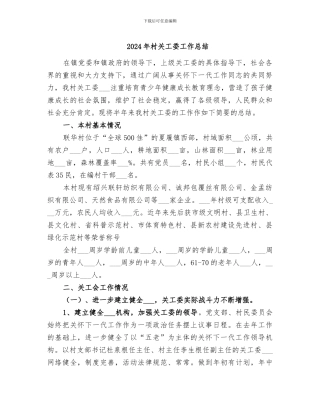 2024年村关工委工作总结
