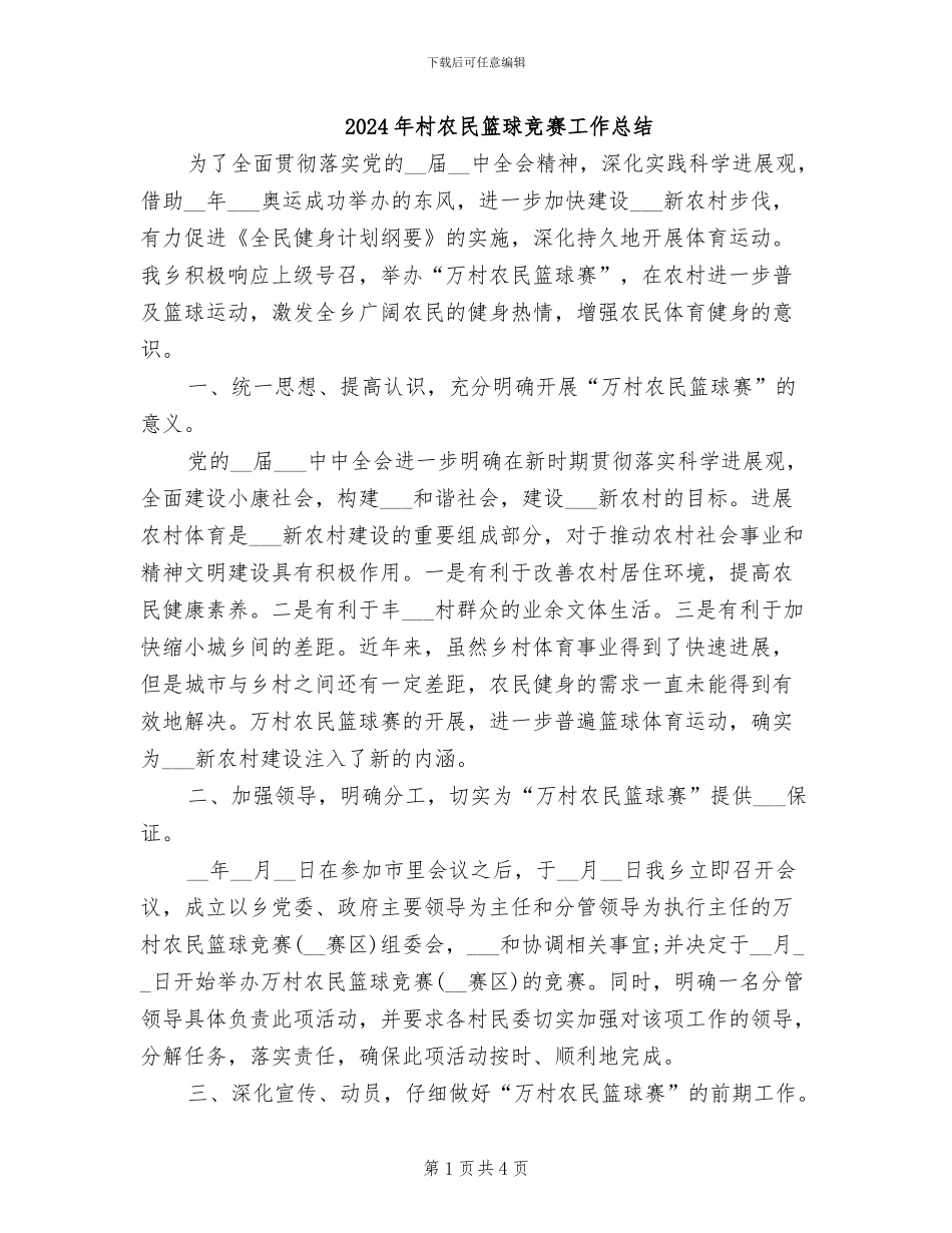 2024年村农民篮球比赛工作总结_第1页