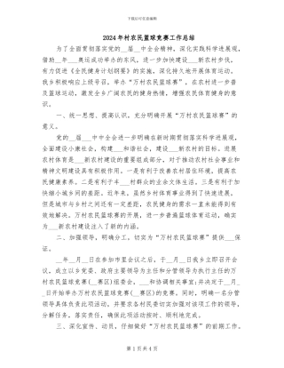 2024年村农民篮球比赛工作总结