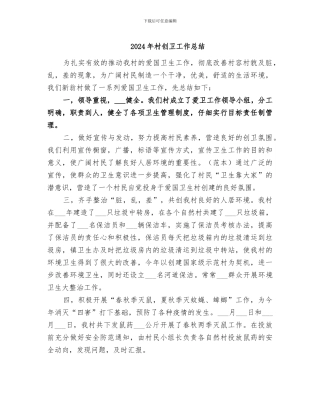 2024年村创卫工作总结