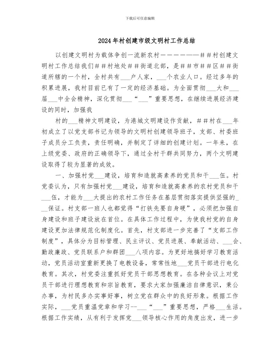 2024年村创建市级文明村工作总结_第1页