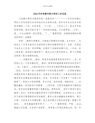 2024年村创建市级文明村工作总结