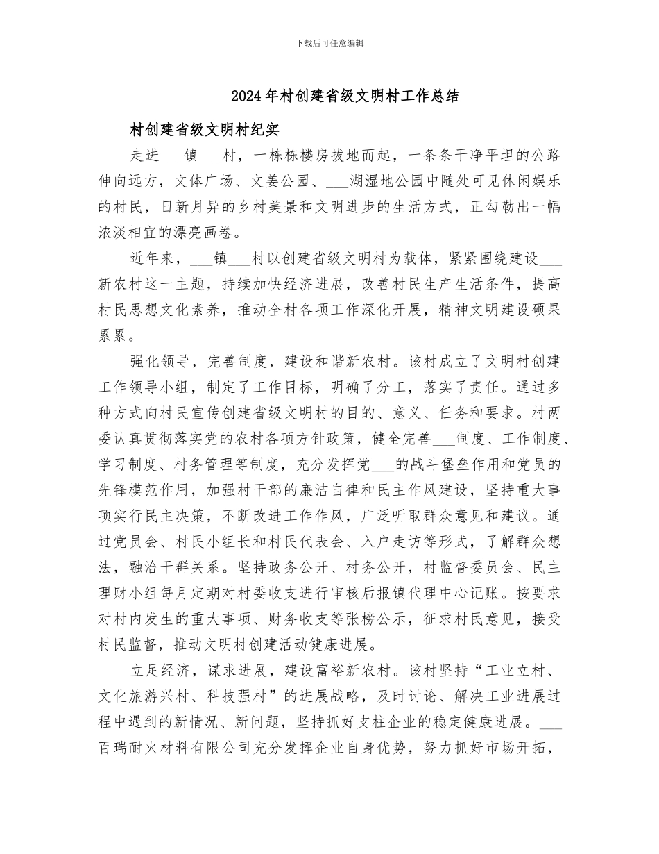 2024年村创建省级文明村工作总结_第1页