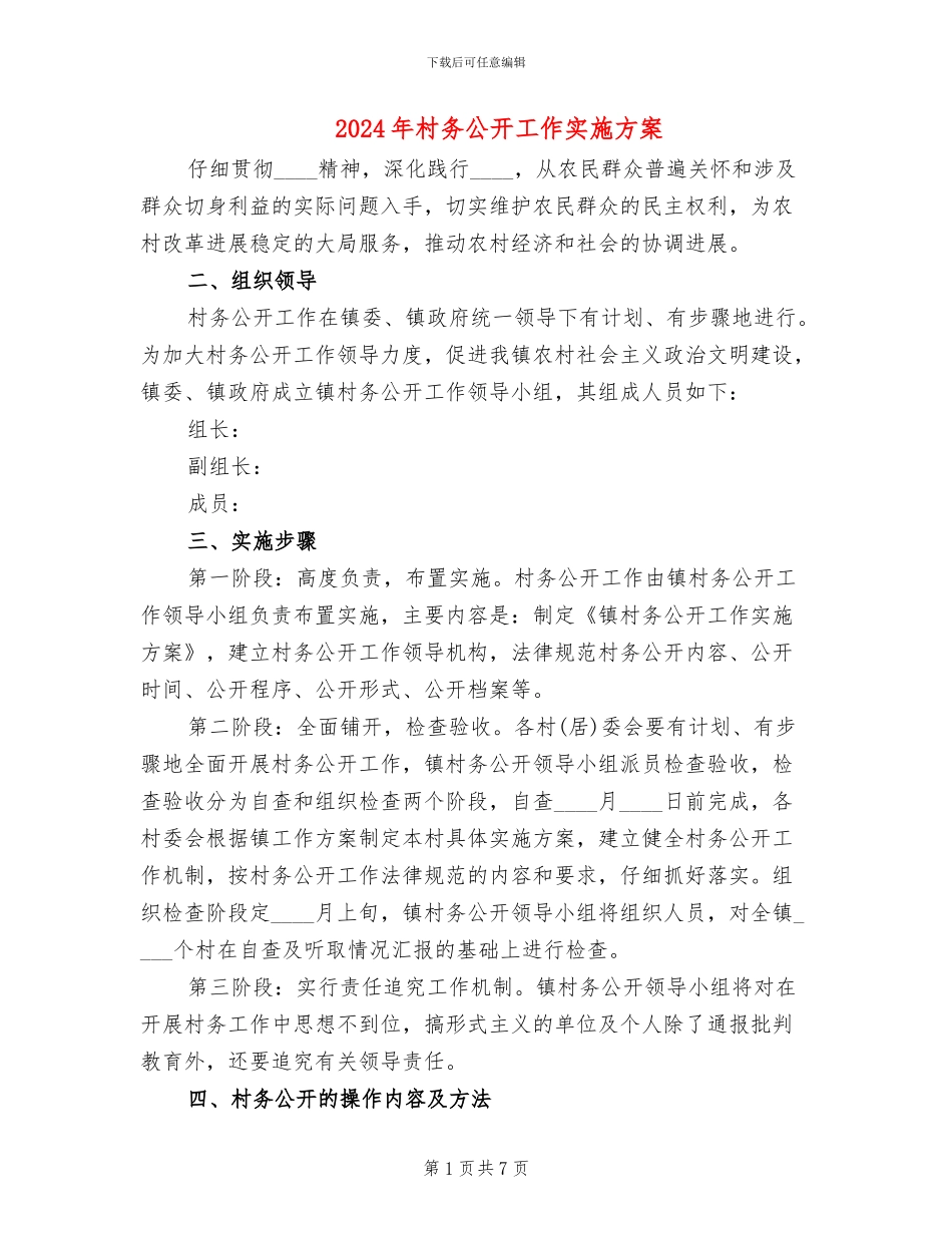 2024年村务公开工作实施方案_第1页