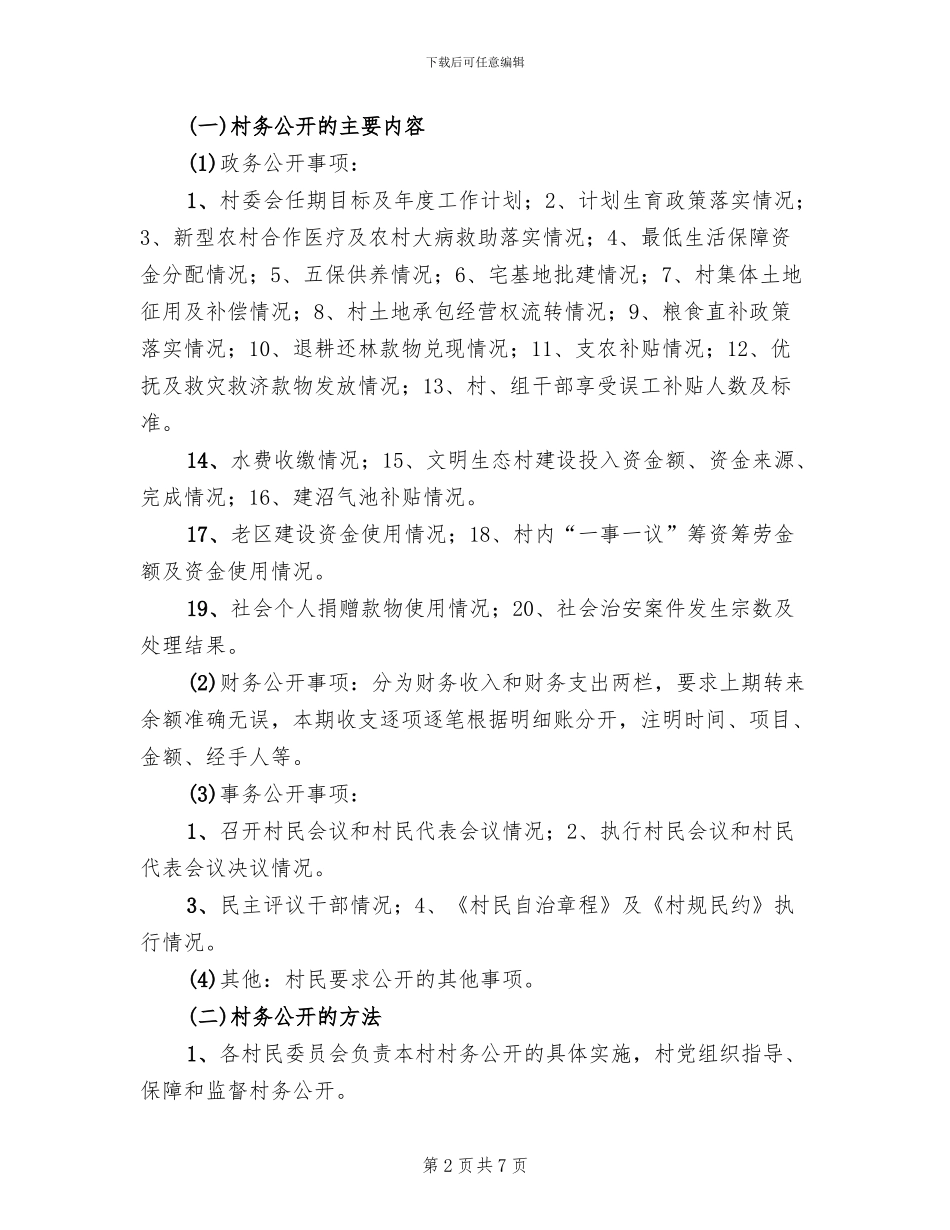 2024年村务公开工作实施方案_第2页