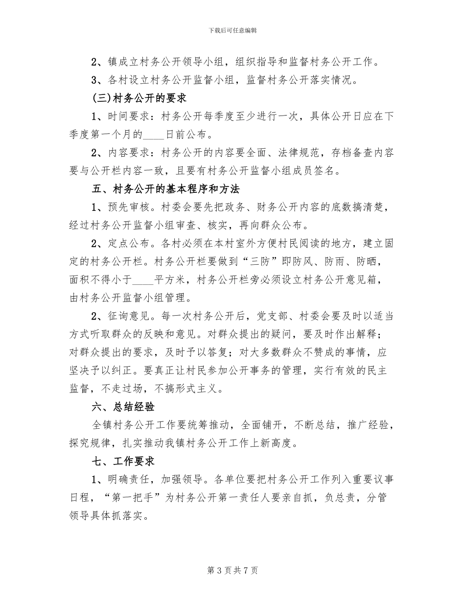 2024年村务公开工作实施方案_第3页
