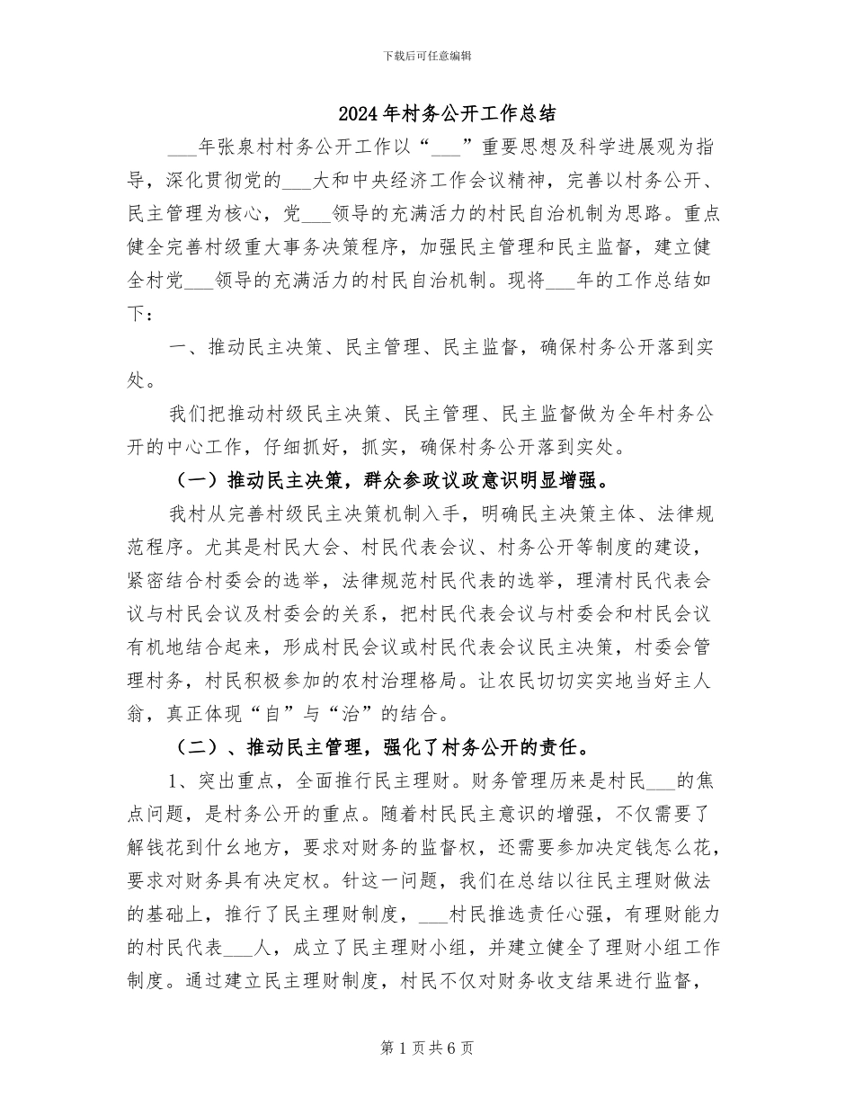 2024年村务公开工作总结_第1页