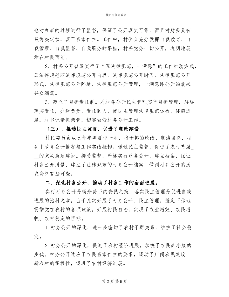 2024年村务公开工作总结_第2页