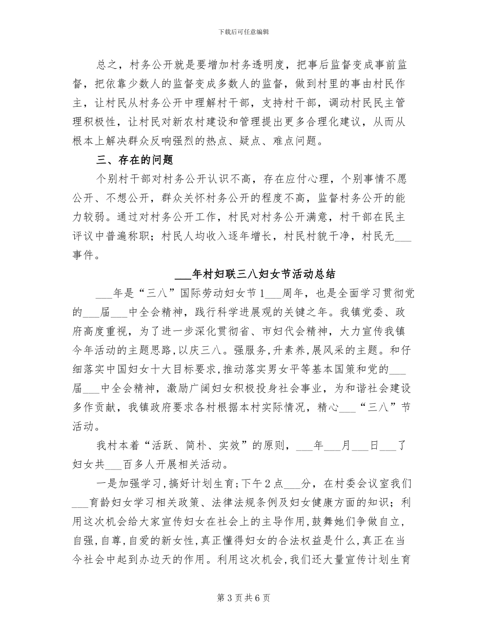 2024年村务公开工作总结_第3页