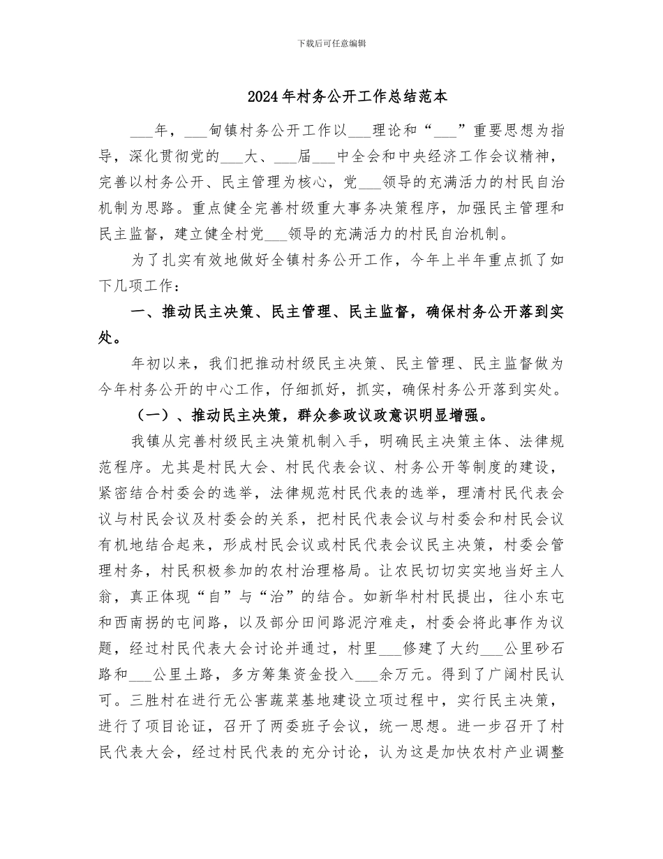 2024年村务公开工作总结范本_第1页