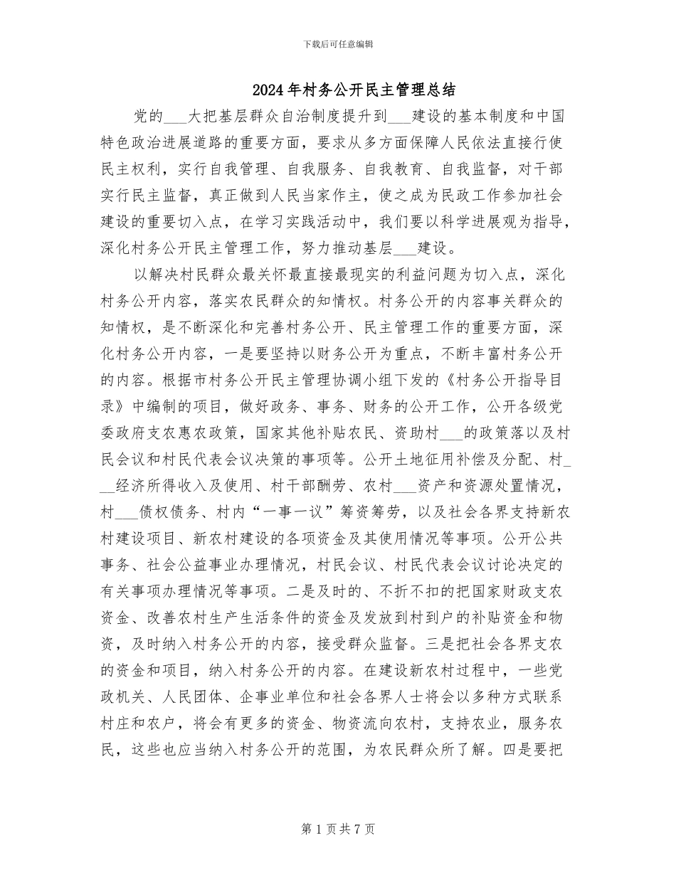 2024年村务公开民主管理总结_第1页