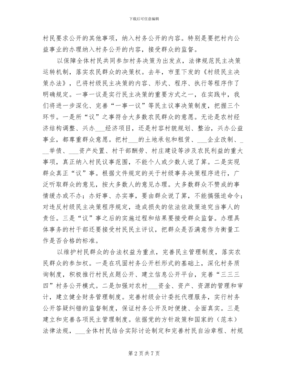 2024年村务公开民主管理总结_第2页