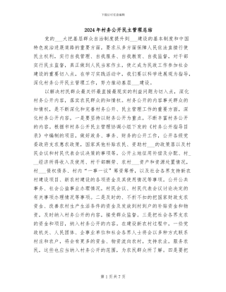 2024年村务公开民主管理总结