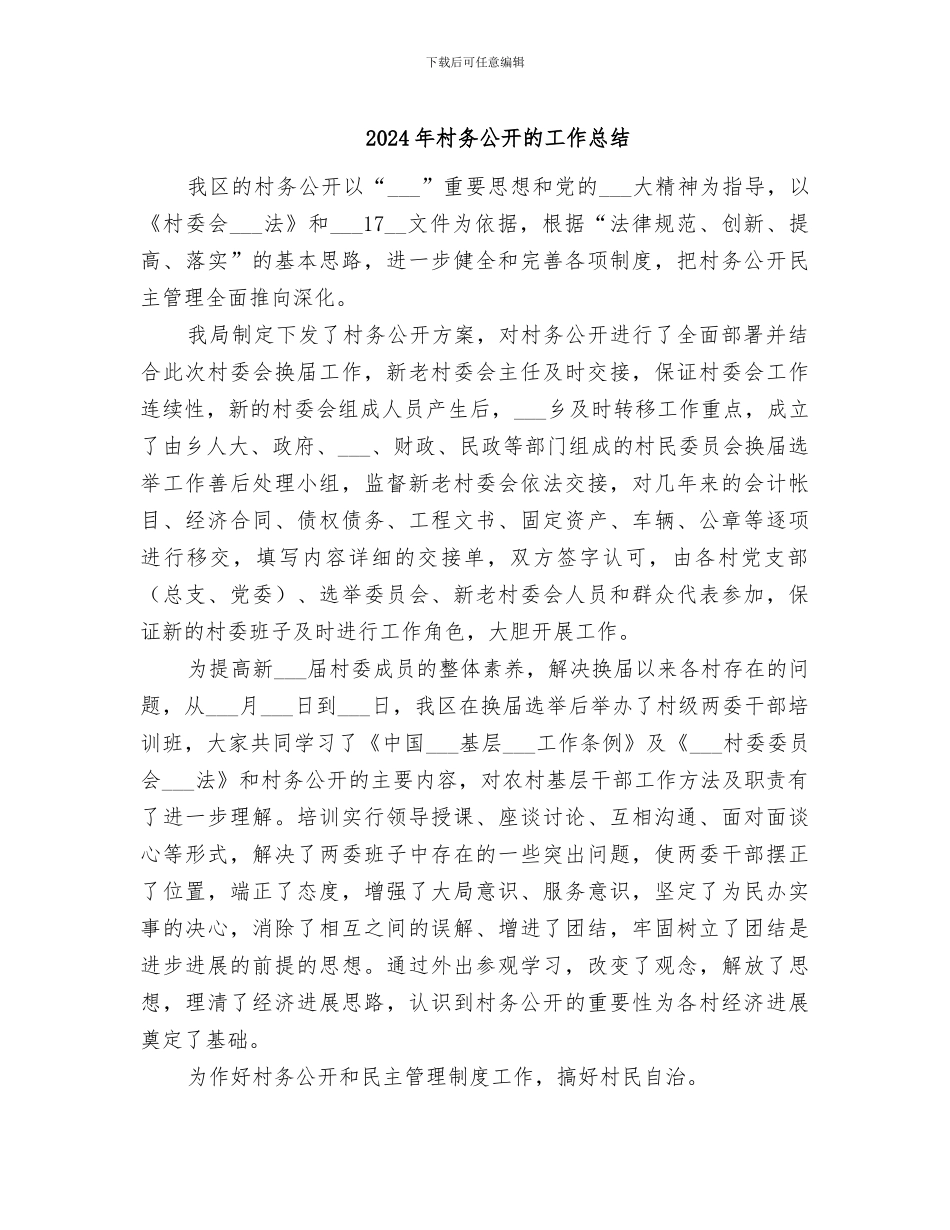2024年村务公开的工作总结_第1页