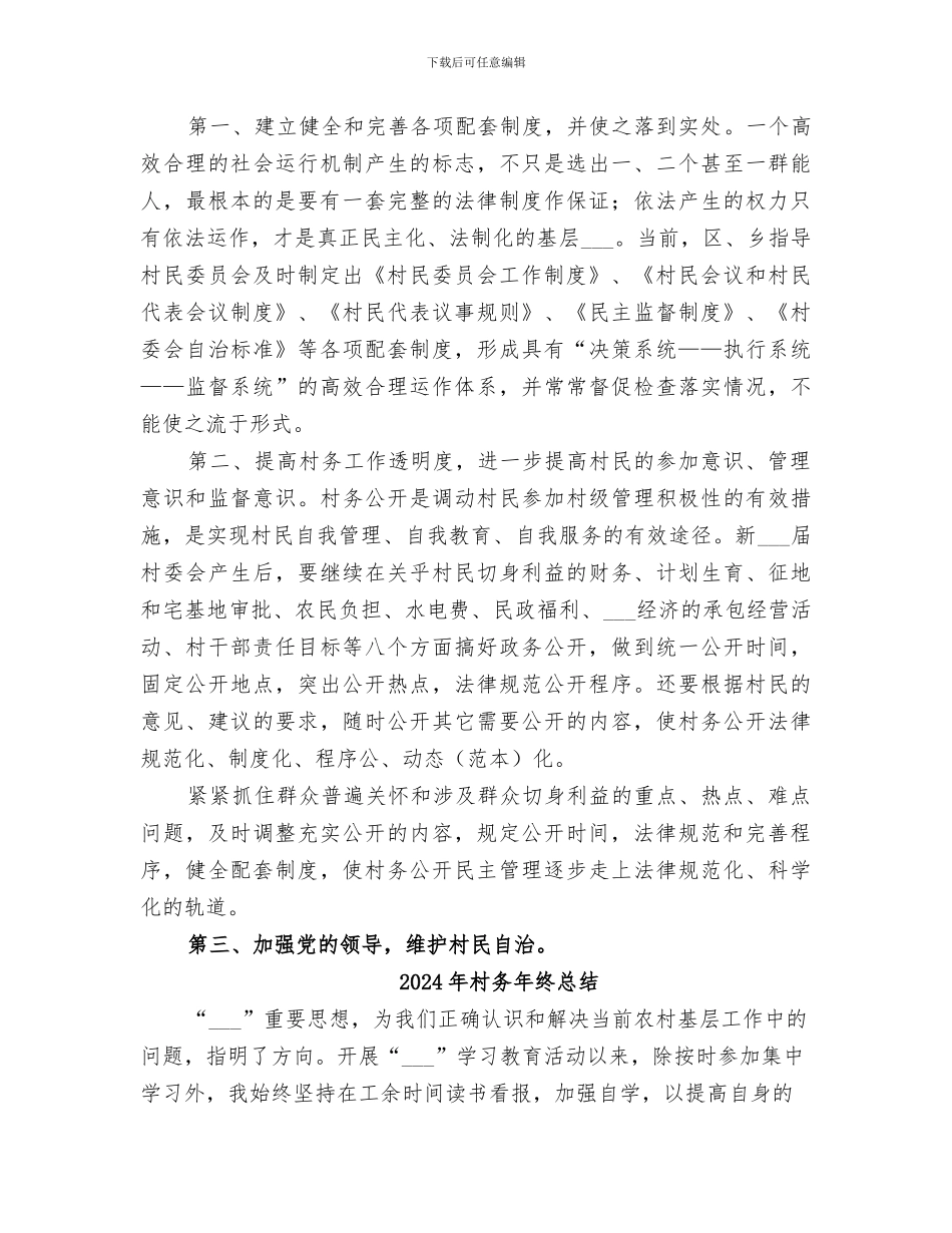 2024年村务公开的工作总结_第2页