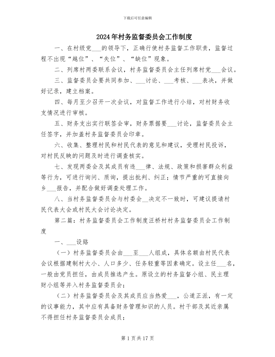 2024年村务监督委员会工作制度_第1页