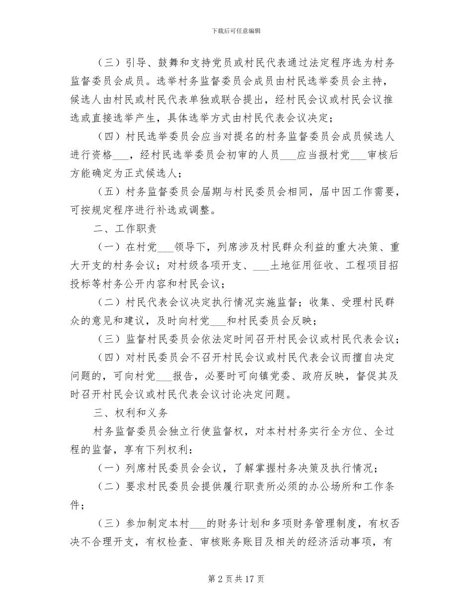 2024年村务监督委员会工作制度_第2页