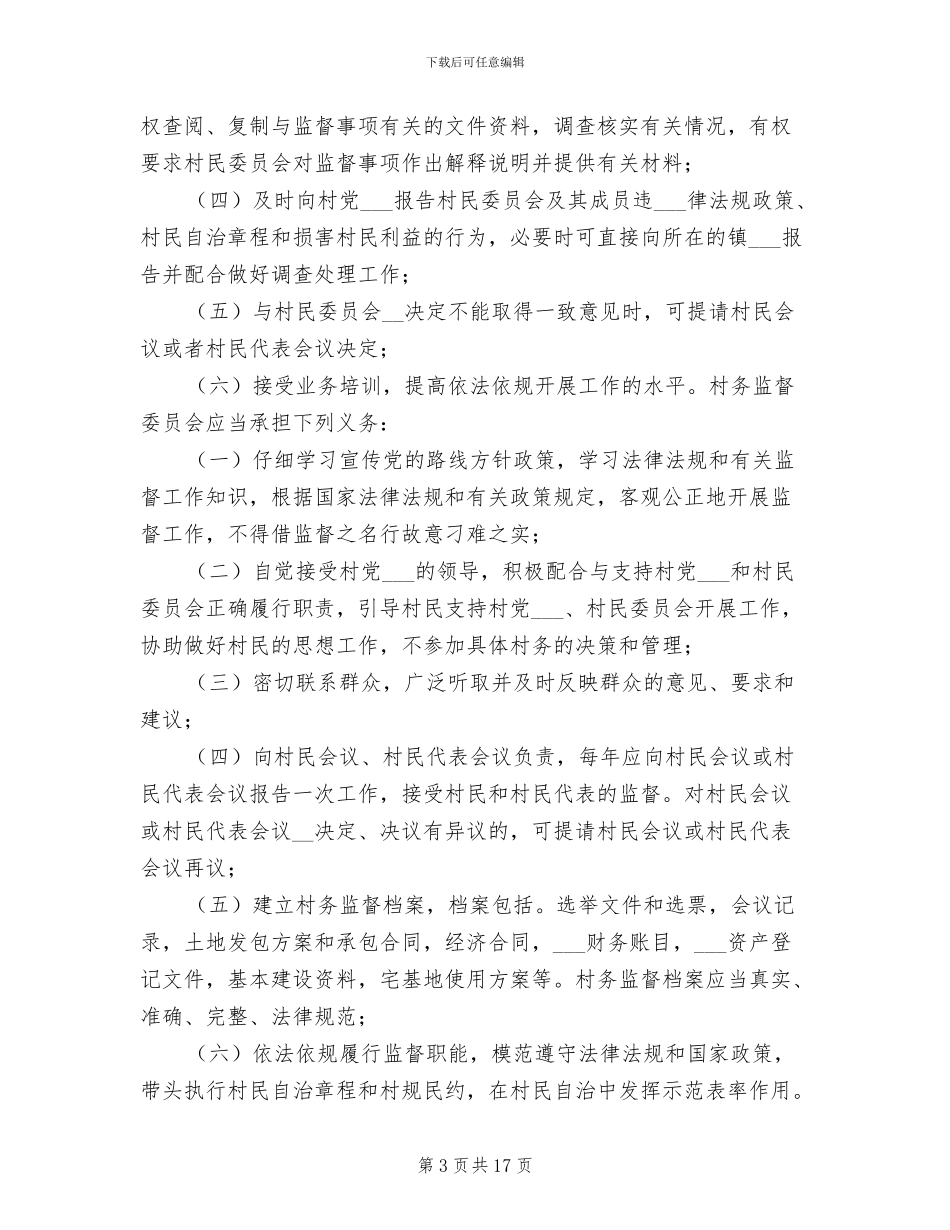 2024年村务监督委员会工作制度_第3页
