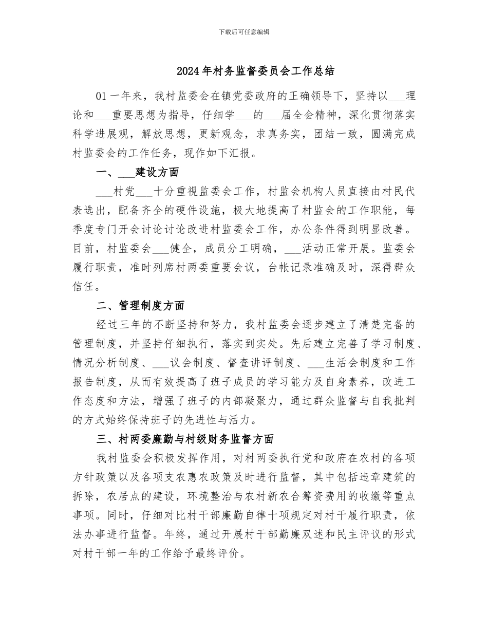 2024年村务监督委员会工作总结_第1页