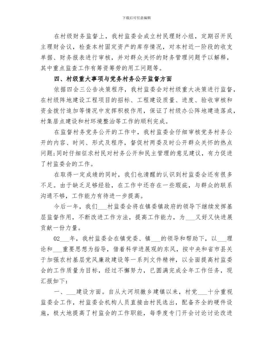 2024年村务监督委员会工作总结_第2页