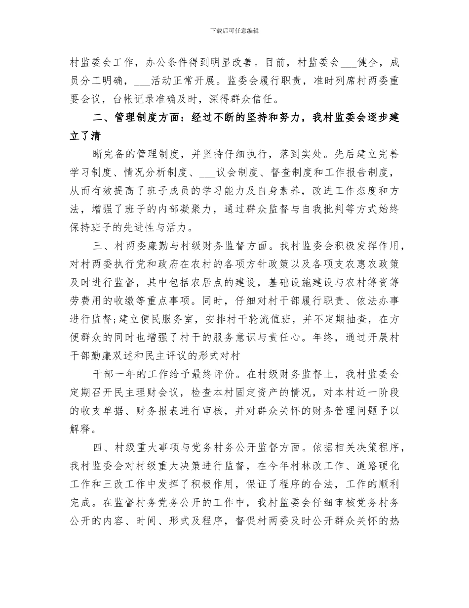 2024年村务监督委员会工作总结_第3页