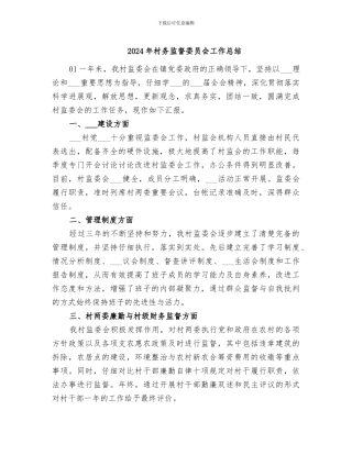 2024年村务监督委员会工作总结