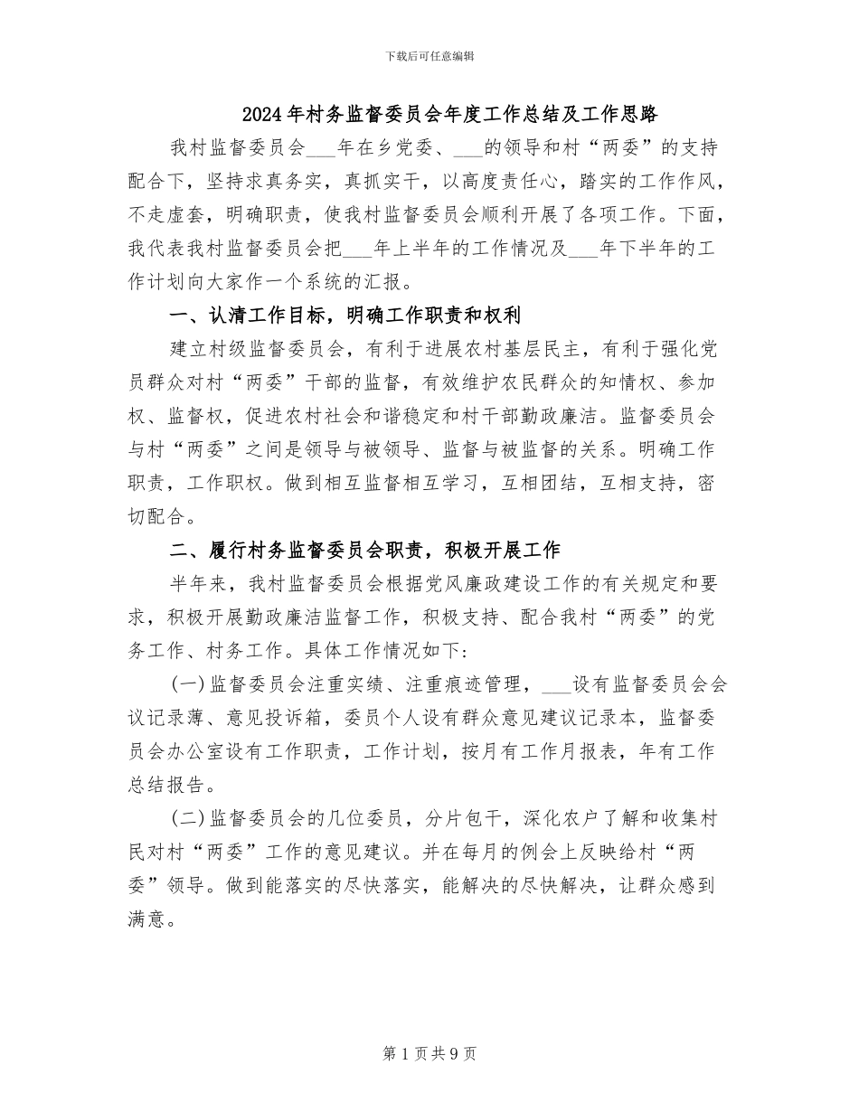 2024年村务监督委员会年度工作总结及工作思路_第1页
