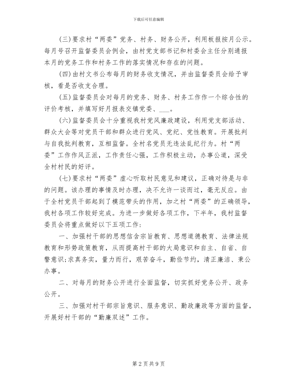 2024年村务监督委员会年度工作总结及工作思路_第2页