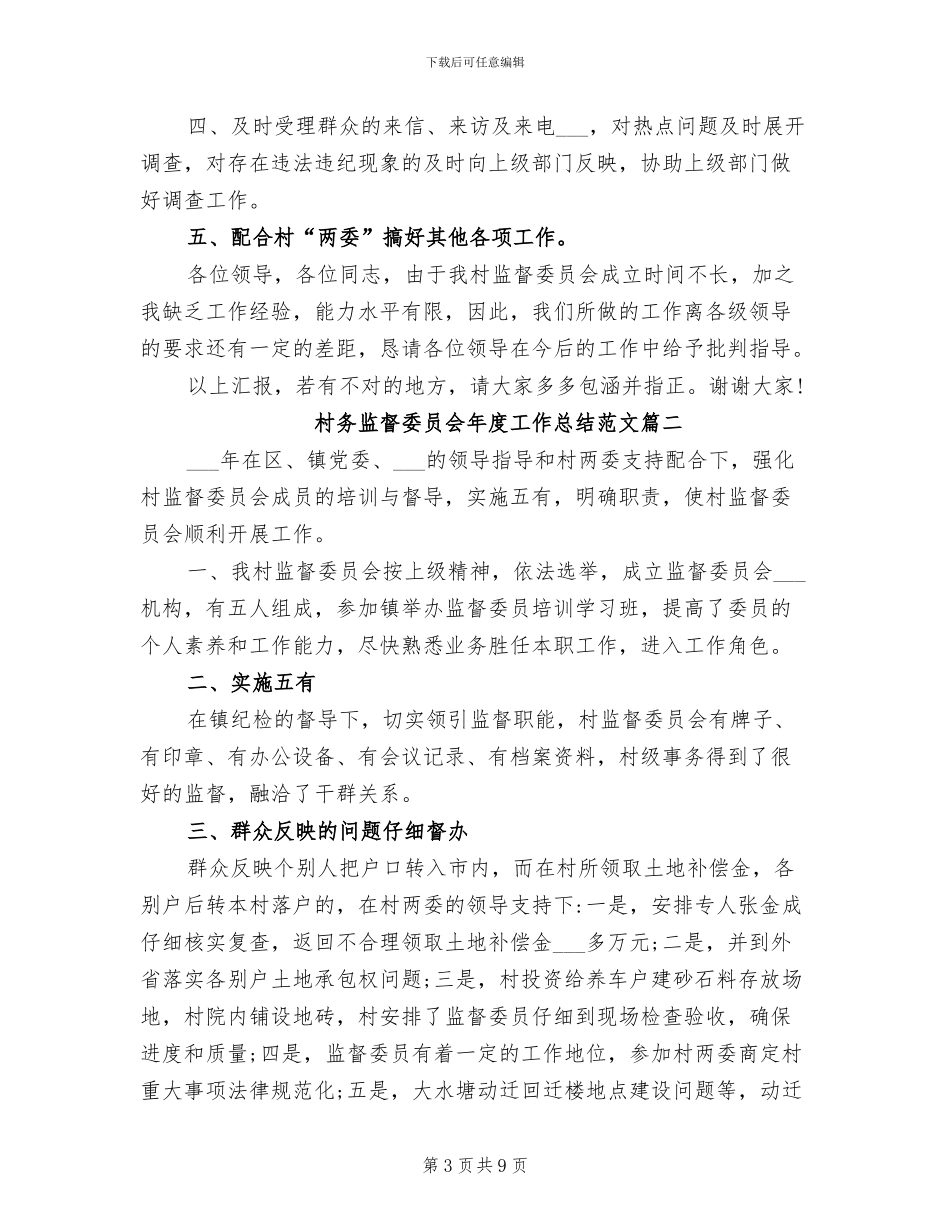 2024年村务监督委员会年度工作总结及工作思路_第3页