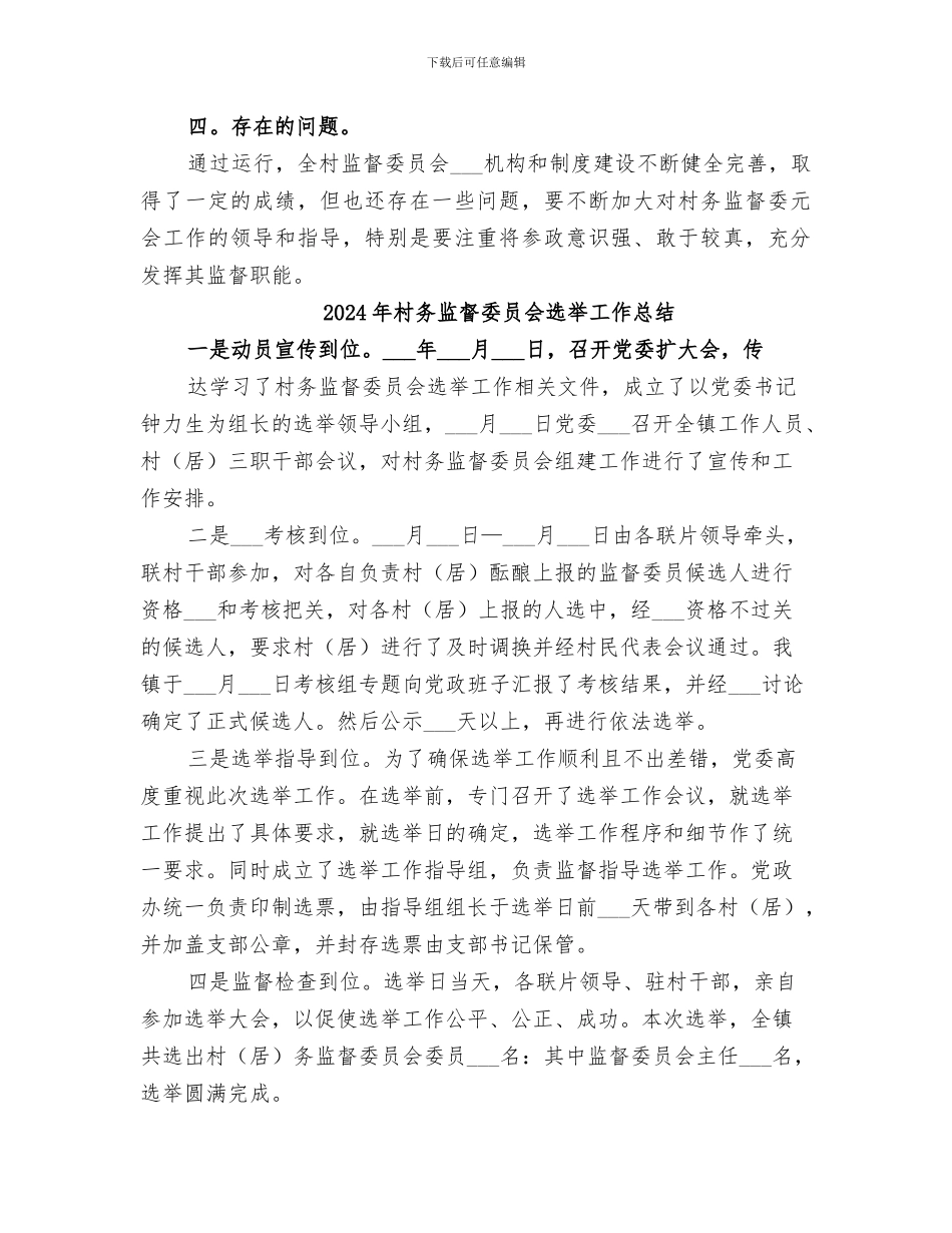 2024年村务监督委员会的工作总结_第2页