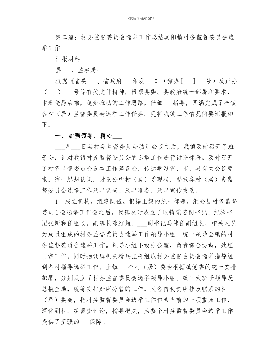 2024年村务监督委员会的工作总结_第3页