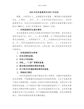 2024年村务监督委员会的工作总结