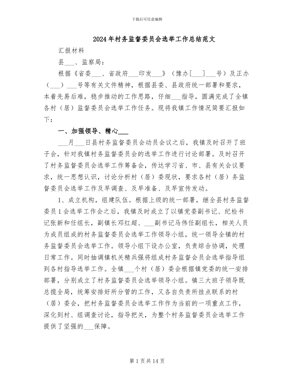 2024年村务监督委员会选举工作总结范文_第1页